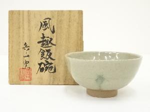 兵山窯造　灰釉飯碗（共箱）